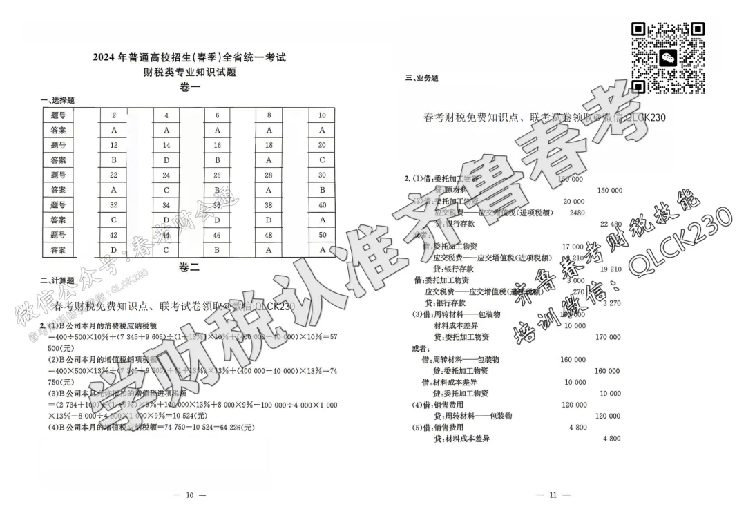 2024年山东春考财税专业理论考试真题与答案解析 第9张
