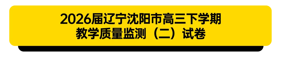 2026届辽宁省高三试卷合集 第2张
