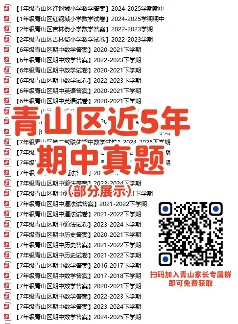 【青山区】近5年期中真题+最新校内单元测!含红钢城、吉林街、杨春湖... 第12张