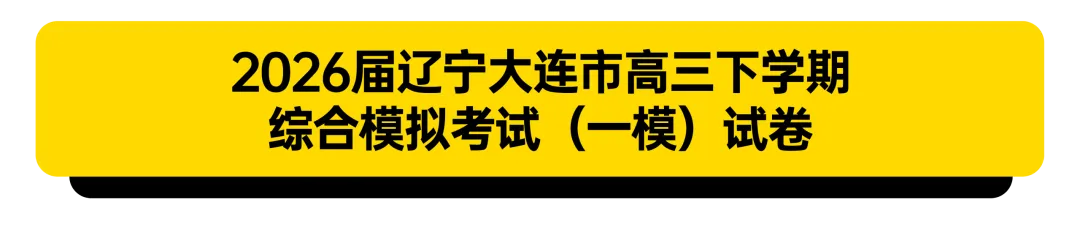2026届辽宁省高三试卷合集 第3张