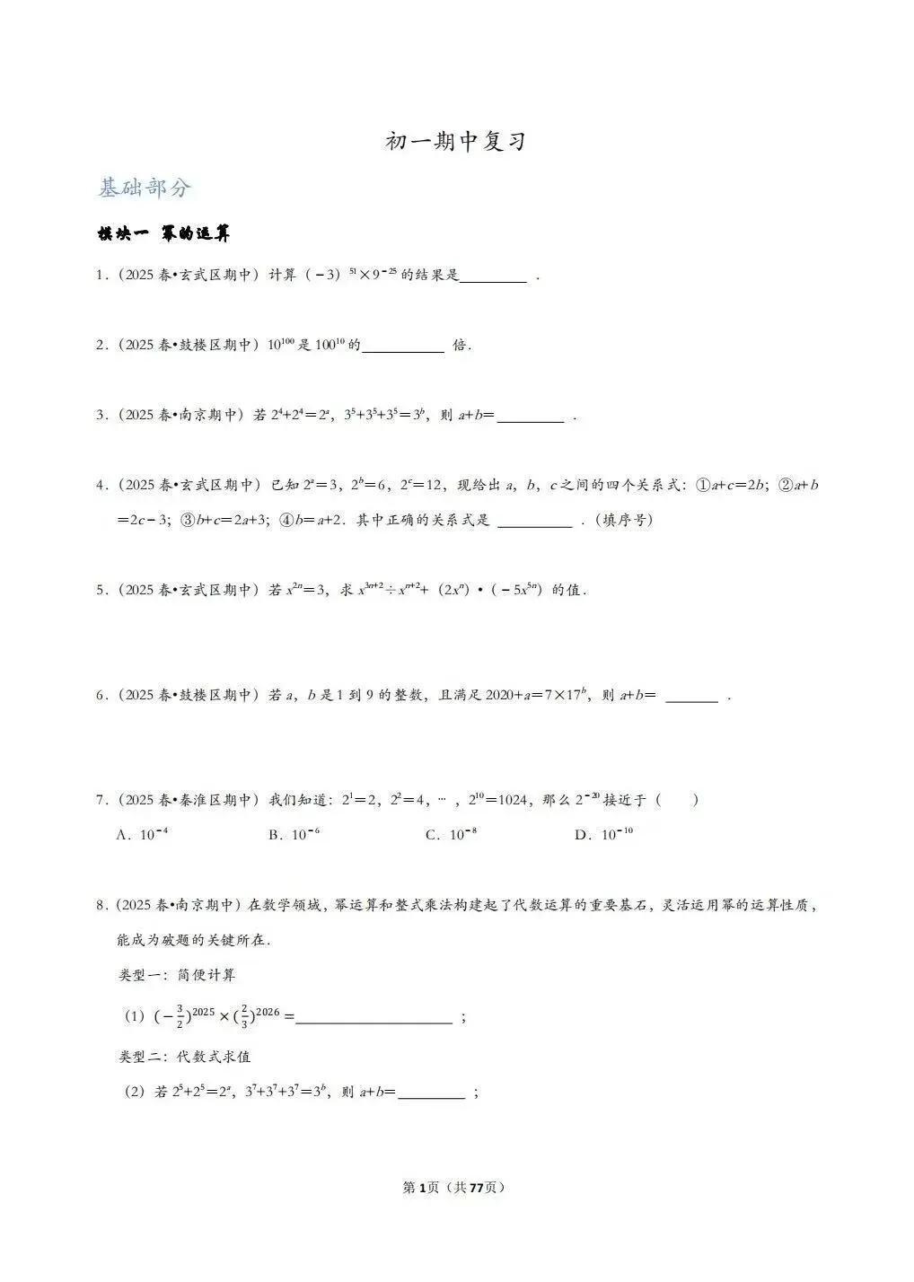 南京初一数学期中复习没头绪?这8份真题分类讲义,我给你整理好了 第2张