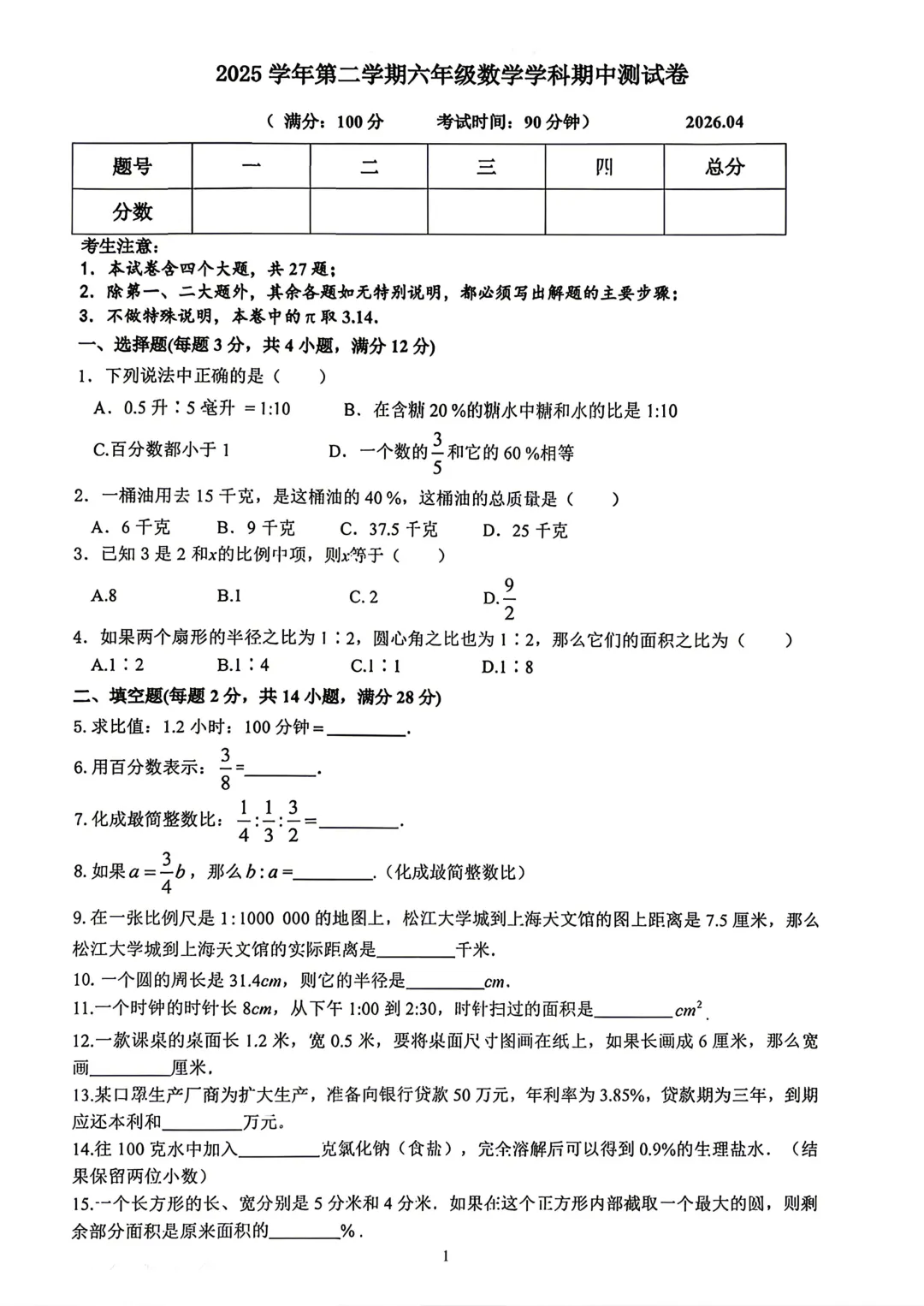 【SH初中数学试卷群更新】上海市松江区2026-2025学年六年级下学期期中测试数学 第1张