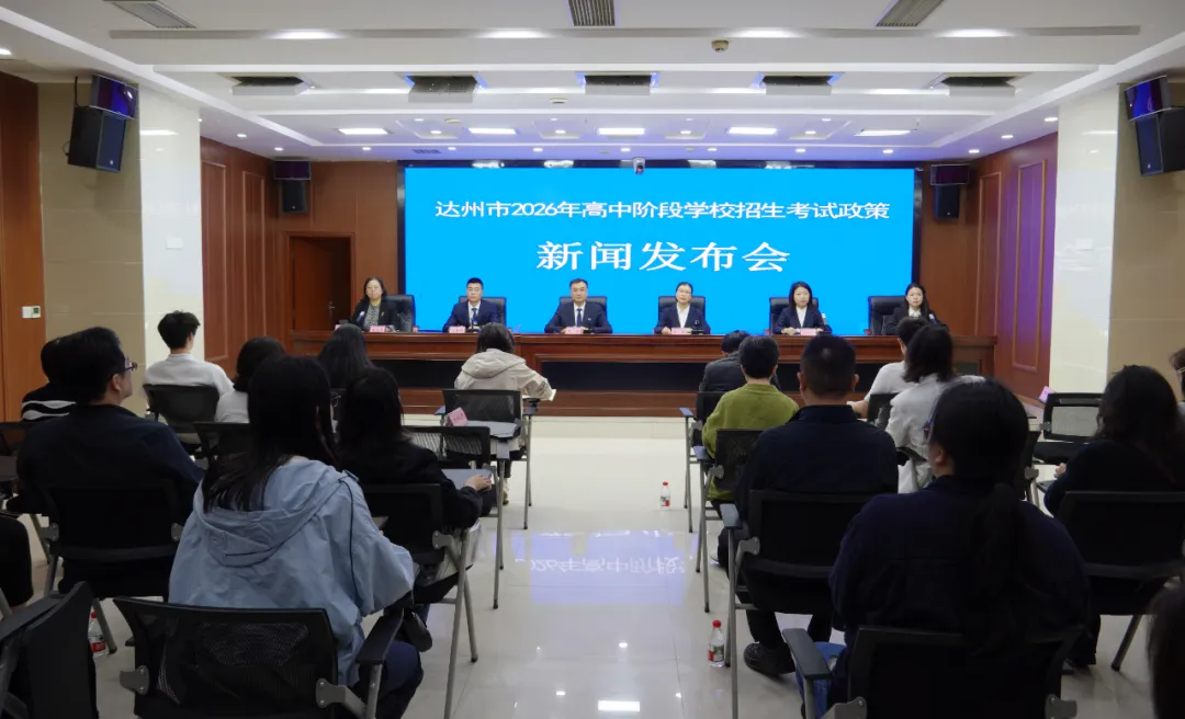 达州市2026年中考政策发布! 第2张