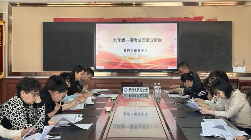 析数据明方向 聚合力备中考—— 鹤岗市第四中学召开九年级一模考试质量分析会 第5张