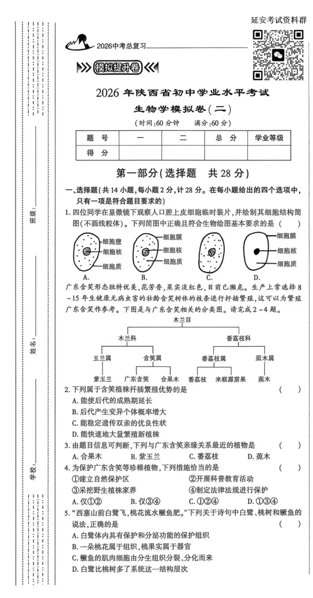 2026陕西省初中学业水平考试生物模拟卷二(含答案) 第2张