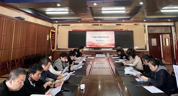 析数据明方向 聚合力备中考—— 鹤岗市第四中学召开九年级一模考试质量分析会 第9张