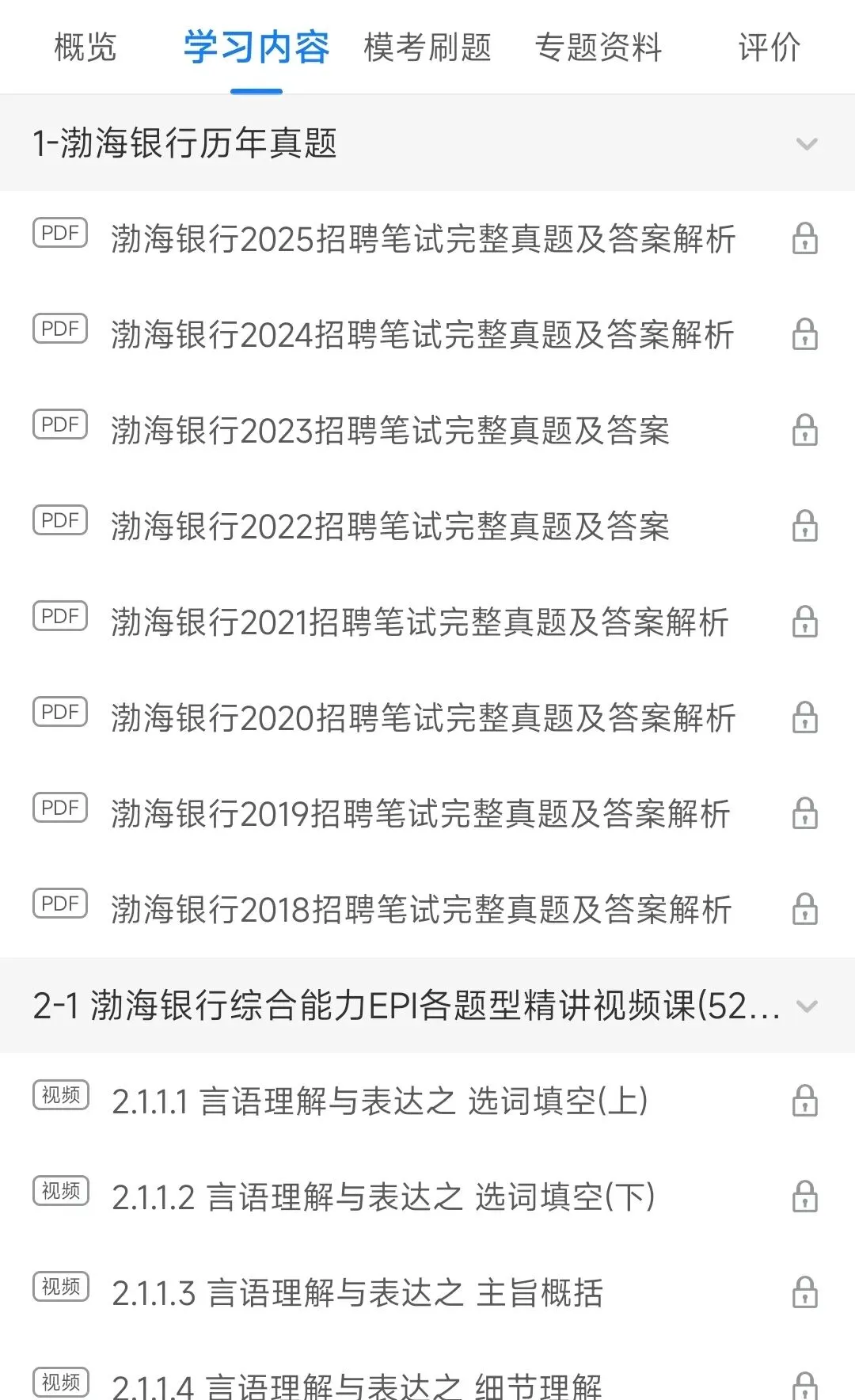 渤海银行2018-2025招聘笔试真题及答案解析&渤海银行2026招聘笔试复习资料包&视频课&模考&APP刷题 第5张