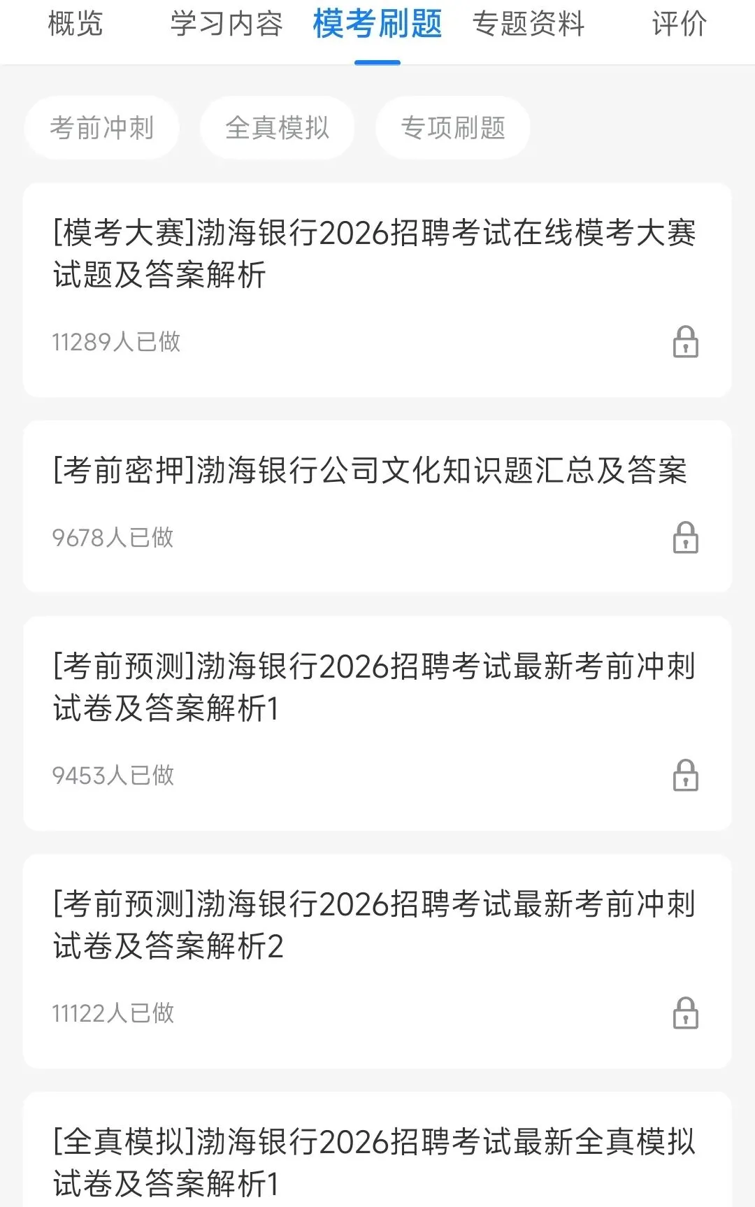 渤海银行2018-2025招聘笔试真题及答案解析&渤海银行2026招聘笔试复习资料包&视频课&模考&APP刷题 第7张