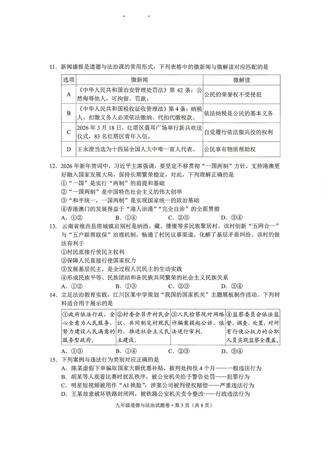 玉溪市统测道德与法治试卷+答案 第3张