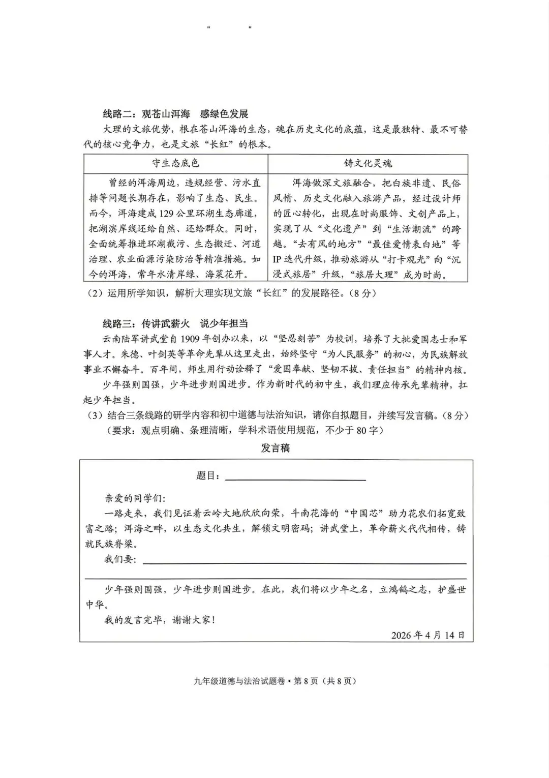 玉溪市统测道德与法治试卷+答案 第8张