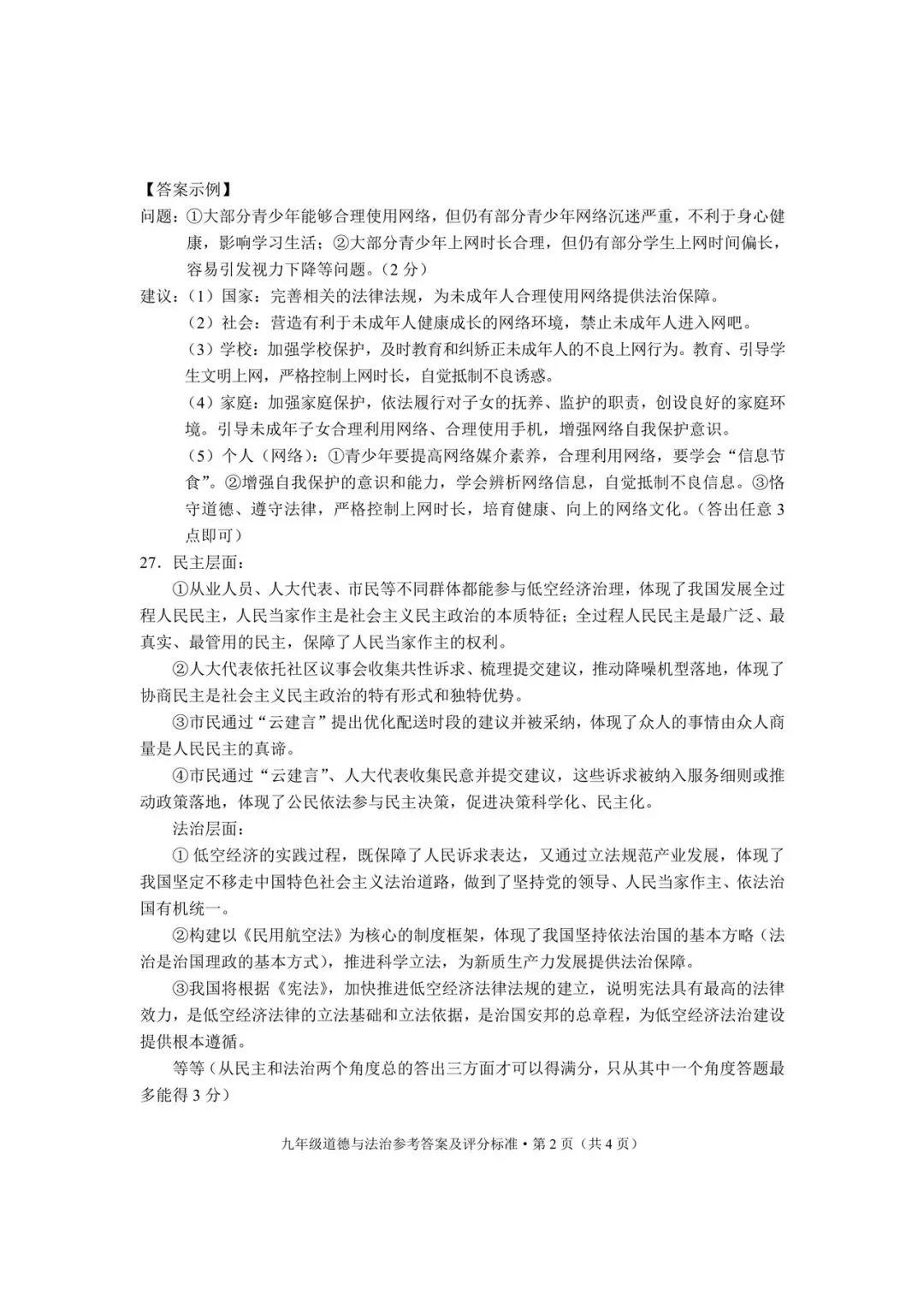 玉溪市统测道德与法治试卷+答案 第10张