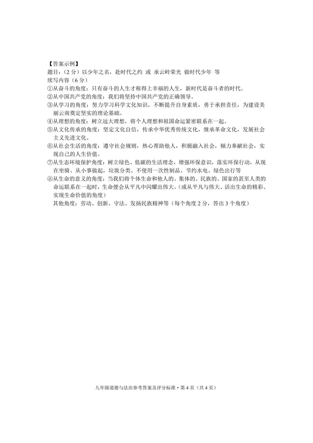 玉溪市统测道德与法治试卷+答案 第12张