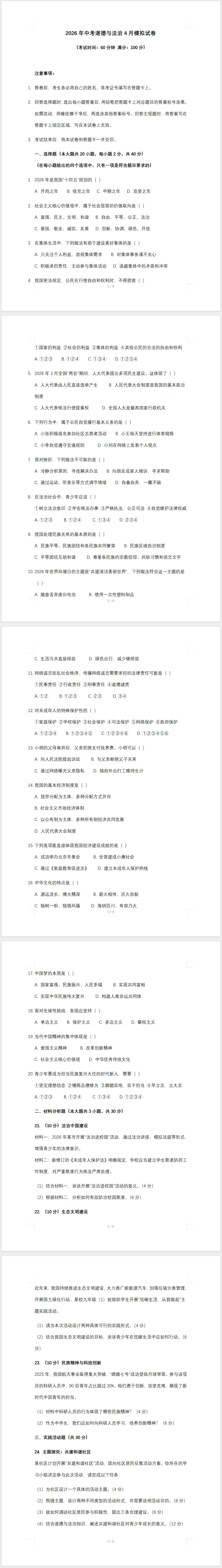 2026年中考道德与法治4月模拟试卷(卷末附答案) 第1张