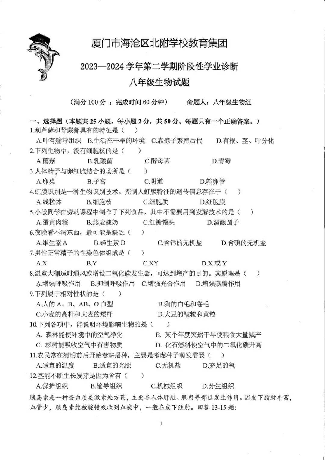 快存!厦门初二下学期期中考【生地专项】真题+答案 第8张