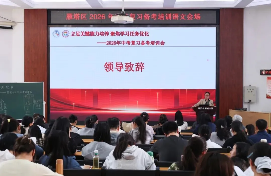 雁塔区2026年中考语文学科复习备考培训会在西安市阳光中学举行 第3张