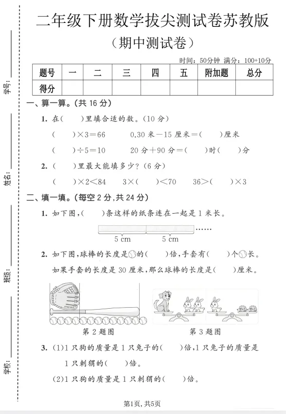 【期中资料】26春北师、苏教数学 期中试卷多套1-6年级下,电子版,可下载打印 第5张