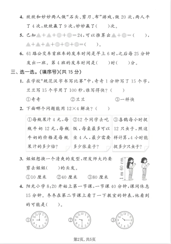【期中资料】26春北师、苏教数学 期中试卷多套1-6年级下,电子版,可下载打印 第6张