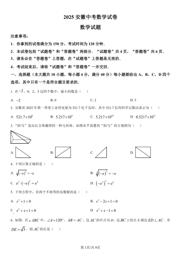 2025年安徽省中考数学试卷及解析 第1张