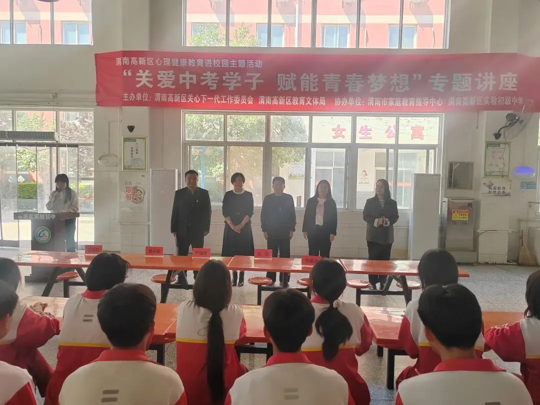 【实中·关工委】关爱中考学子 赋能青春梦想 ——渭南高新区关工委心理健康教育进校园活动圆满举行 第2张