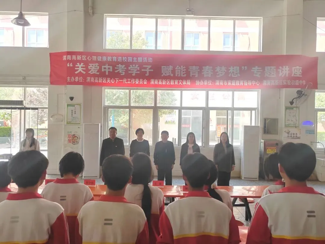 【实中·关工委】关爱中考学子 赋能青春梦想 ——渭南高新区关工委心理健康教育进校园活动圆满举行 第3张
