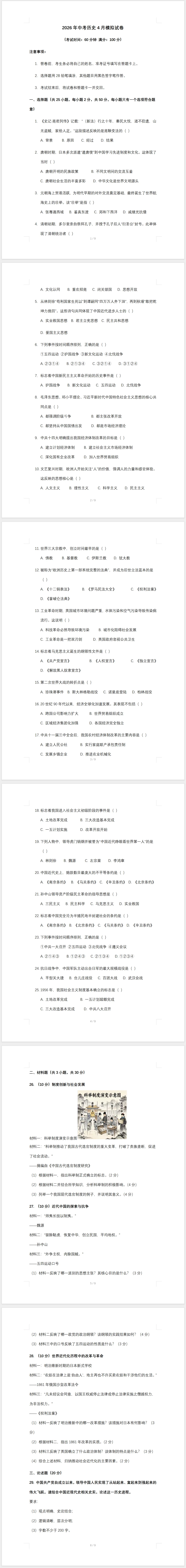 2026年中考历史4月模拟试卷(卷末附答案) 第1张