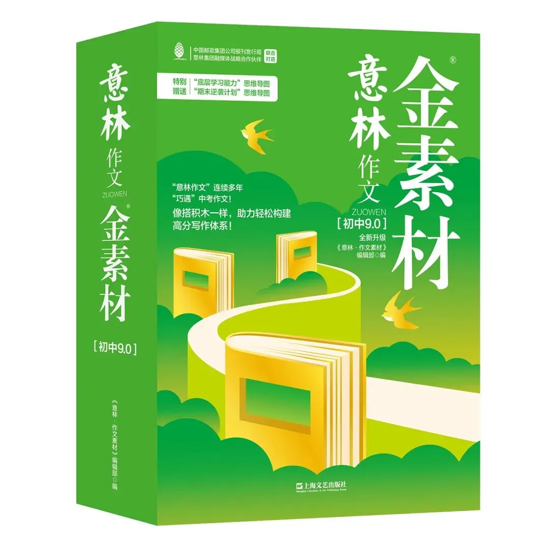备战2026年中考,看《意林作文金素材》!初中9.0版为你助力! 第1张