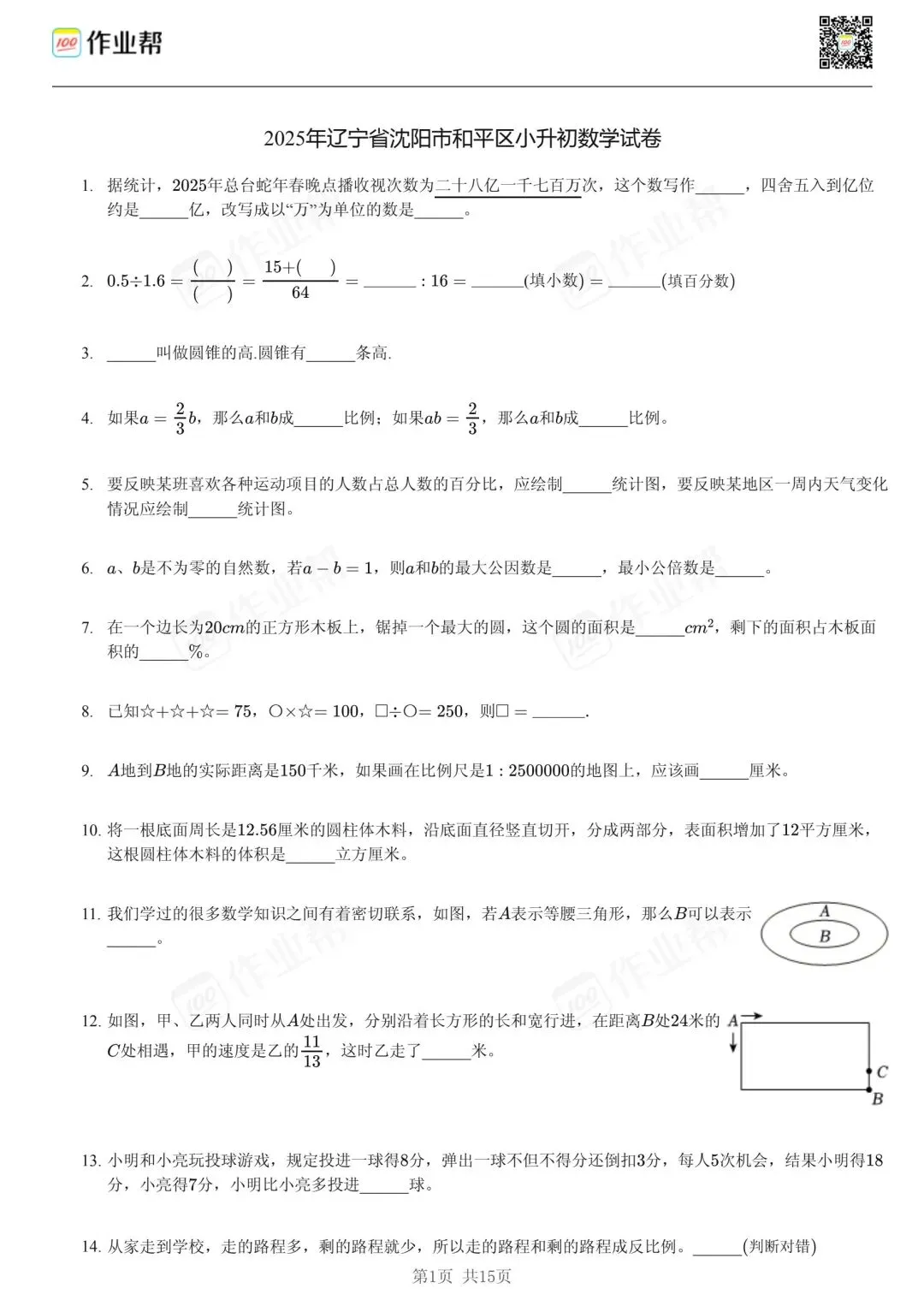 25年和平区小升初数学试卷含答案 第1张