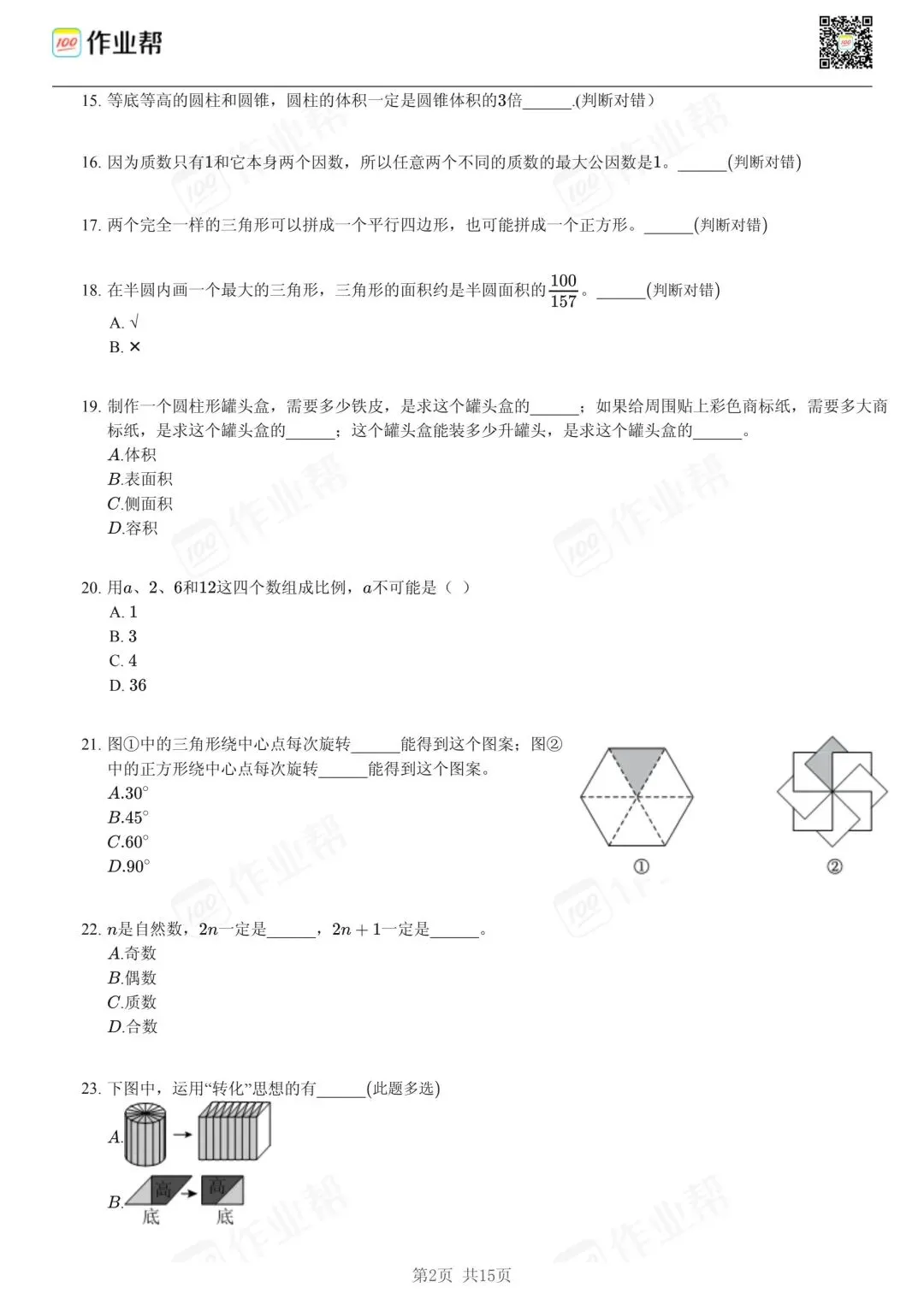 25年和平区小升初数学试卷含答案 第2张