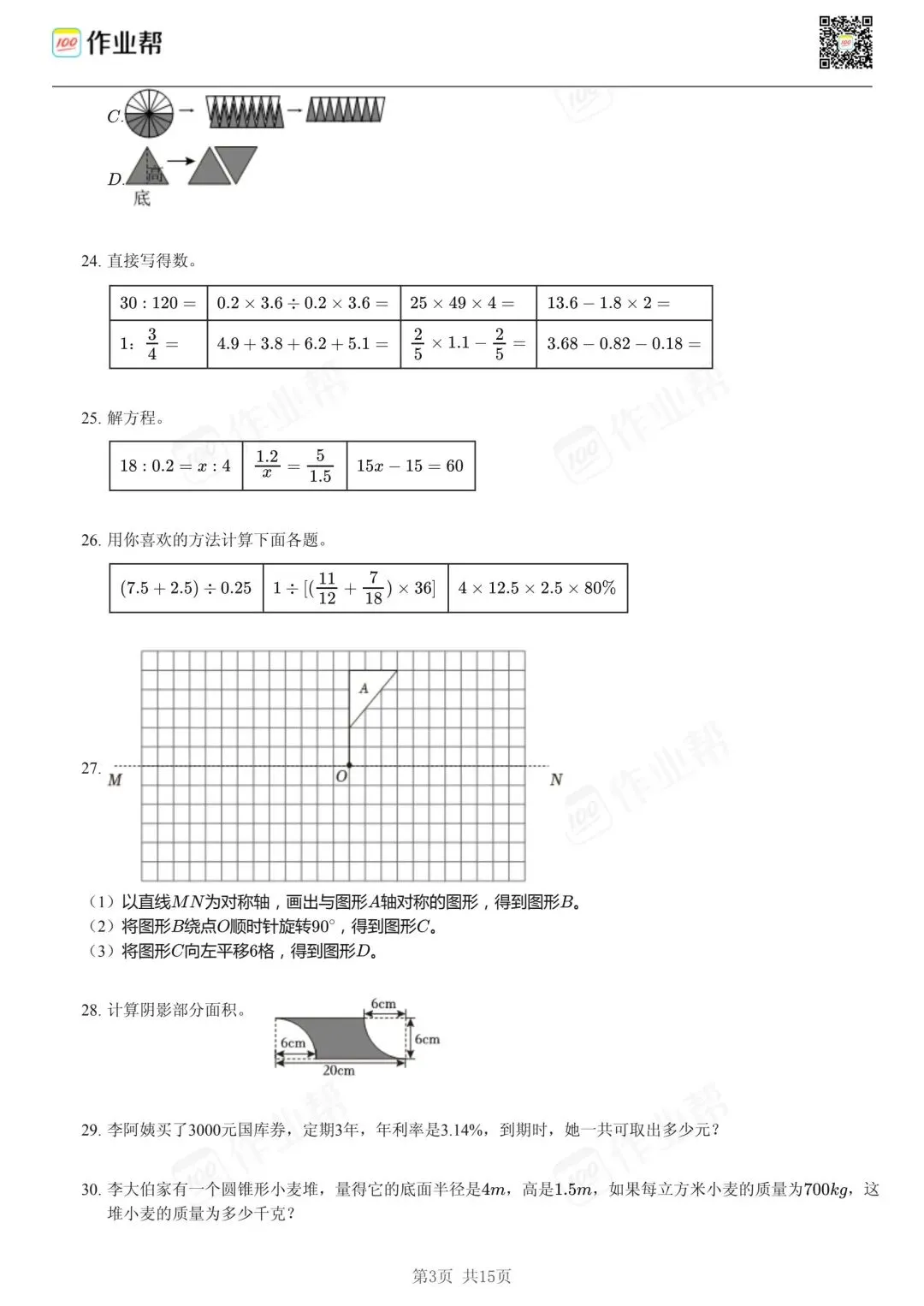 25年和平区小升初数学试卷含答案 第3张