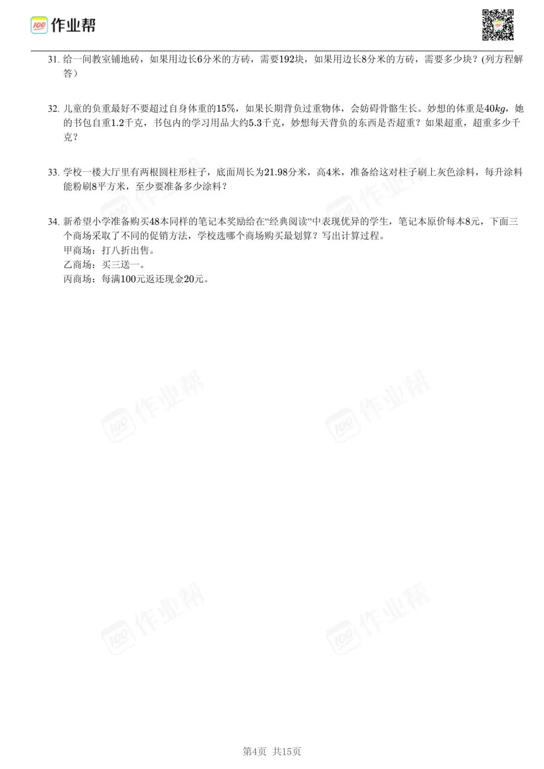 25年和平区小升初数学试卷含答案 第4张