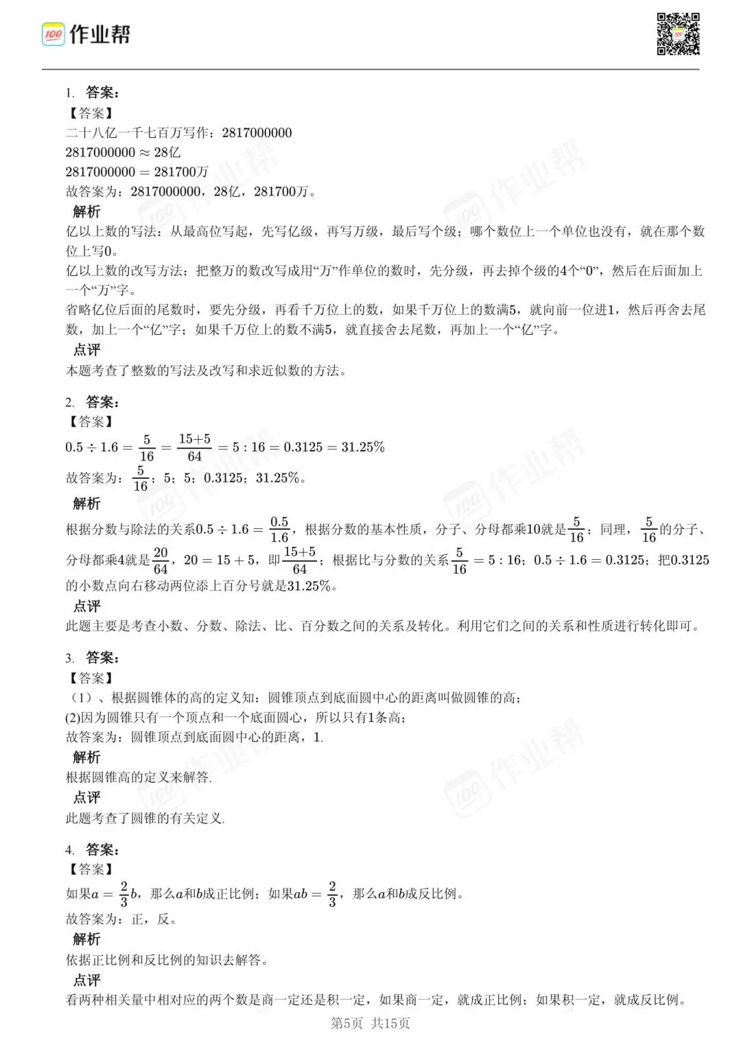 25年和平区小升初数学试卷含答案 第5张