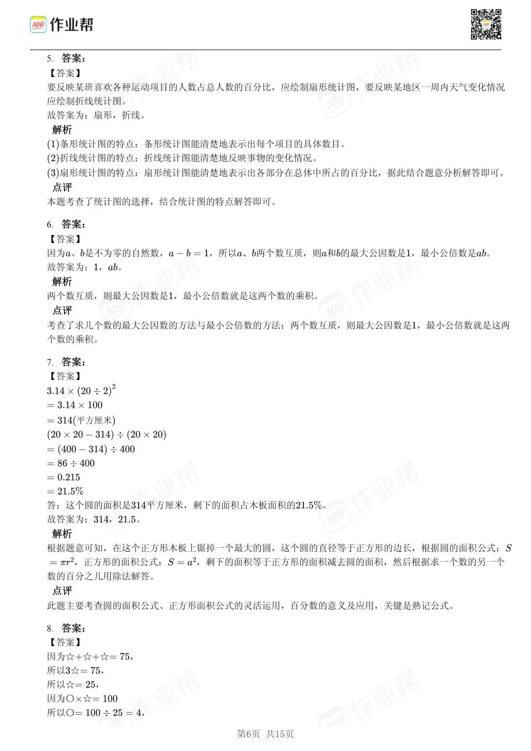 25年和平区小升初数学试卷含答案 第6张