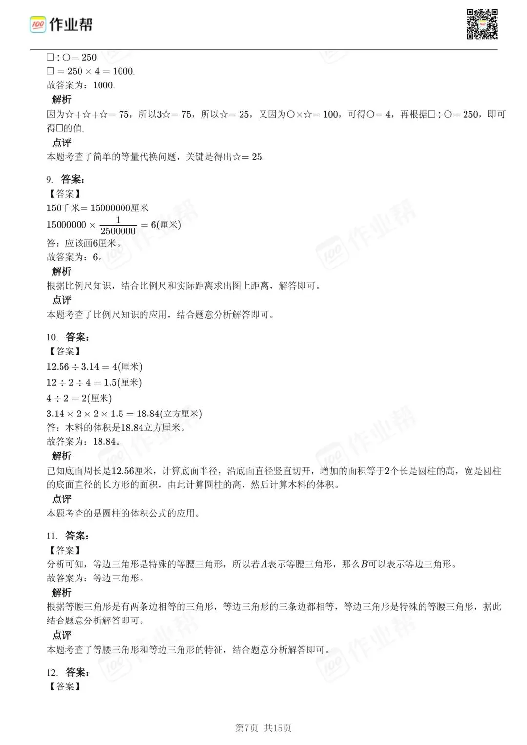 25年和平区小升初数学试卷含答案 第7张