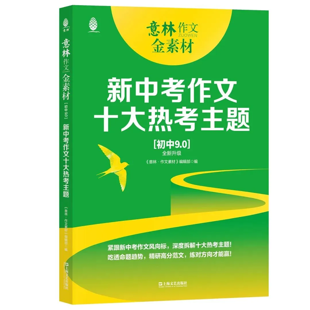 备战2026年中考,看《意林作文金素材》!初中9.0版为你助力! 第7张