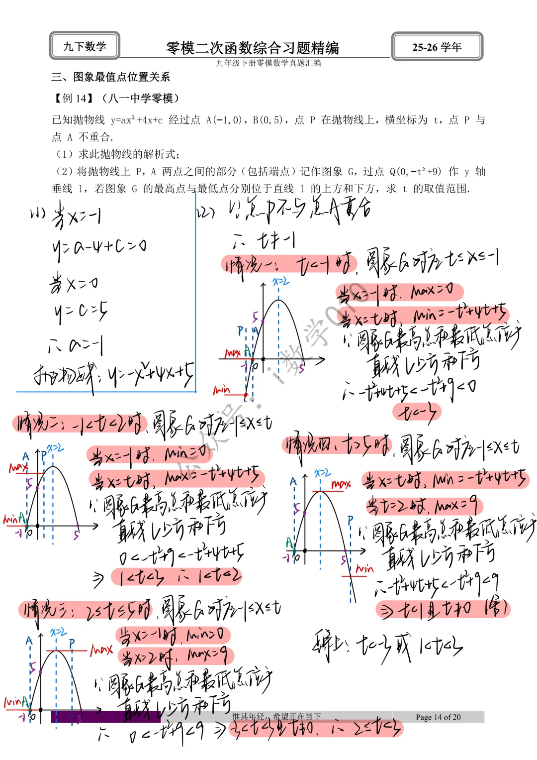 26.4初三零模真题二次函数综合题型分类与解析 第29张