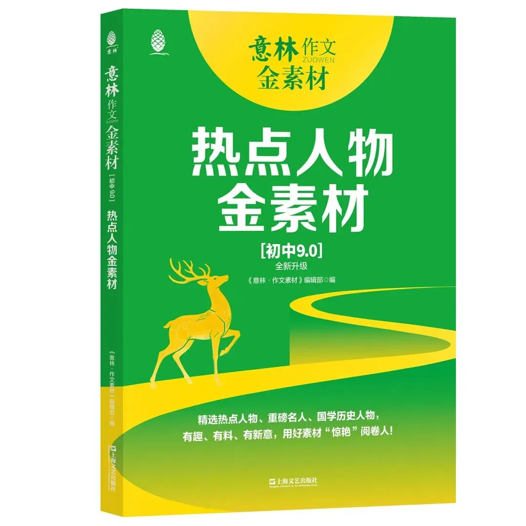 备战2026年中考,看《意林作文金素材》!初中9.0版为你助力! 第8张