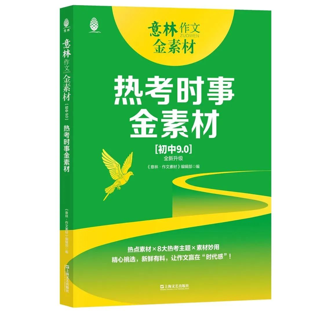 备战2026年中考,看《意林作文金素材》!初中9.0版为你助力! 第9张