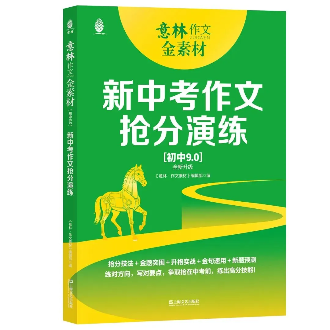 备战2026年中考,看《意林作文金素材》!初中9.0版为你助力! 第10张
