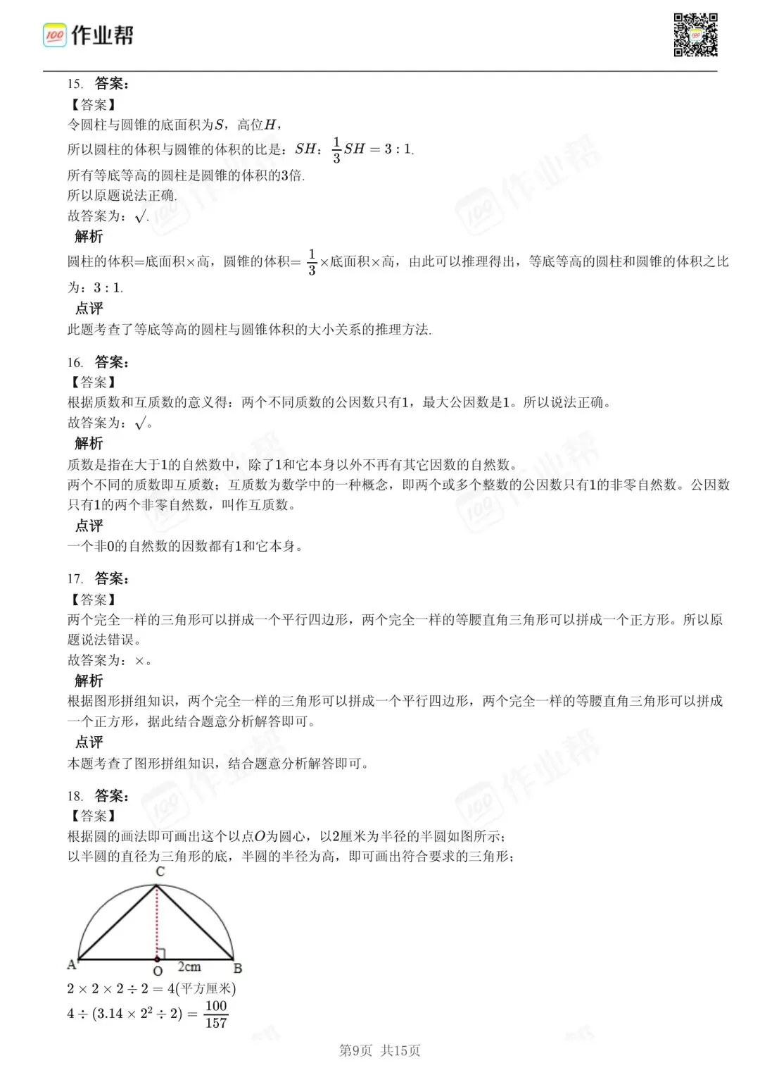 25年和平区小升初数学试卷含答案 第9张