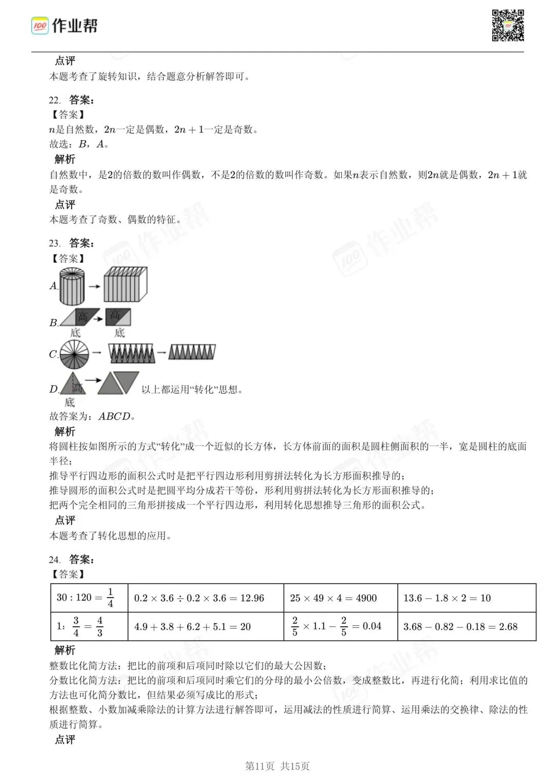 25年和平区小升初数学试卷含答案 第11张