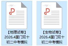 双十联考也有生地!厦门最早小中考模拟考了啥? 第4张