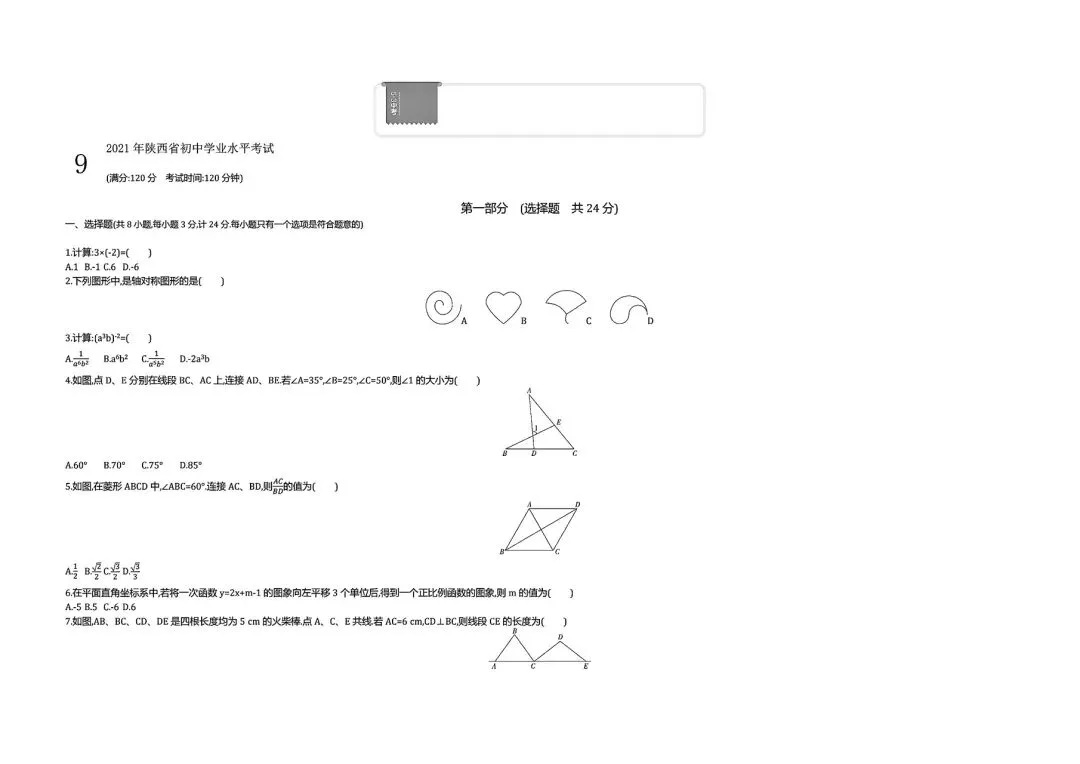 【中考试卷】2021年陕西省中考真题试卷电子版-(全科目)中考答案解析 第4张