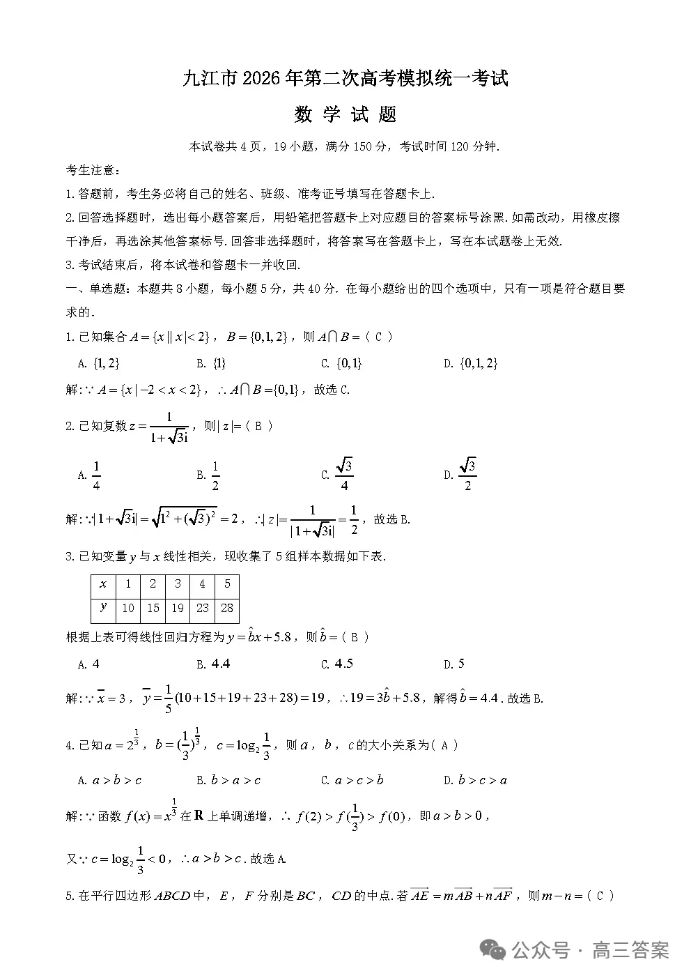 【九江二模】九江市2026年第二次高考模拟统一考试全科下载 第1张