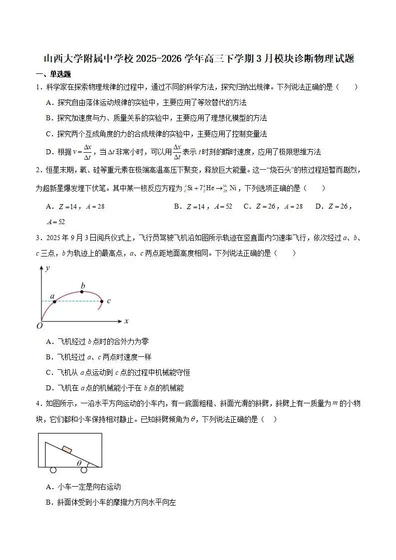 《高中试卷》山西大学附属中学校2026届高三下学期3月模块诊断物理(含答案) 第2张