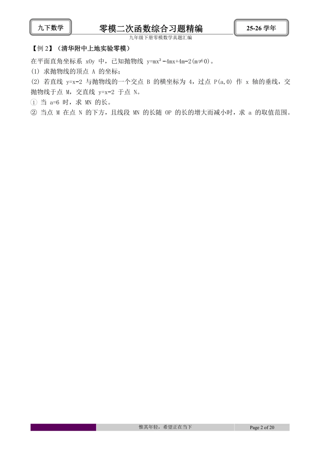 26.4初三零模真题二次函数综合题型分类与解析 第44张