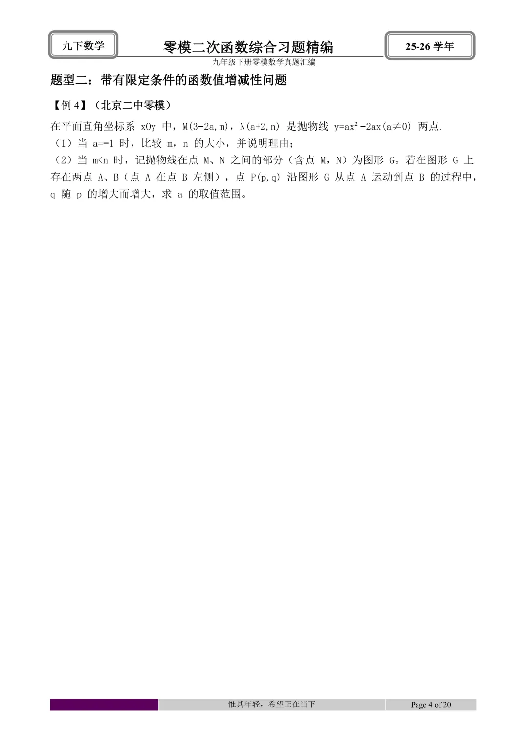 26.4初三零模真题二次函数综合题型分类与解析 第46张