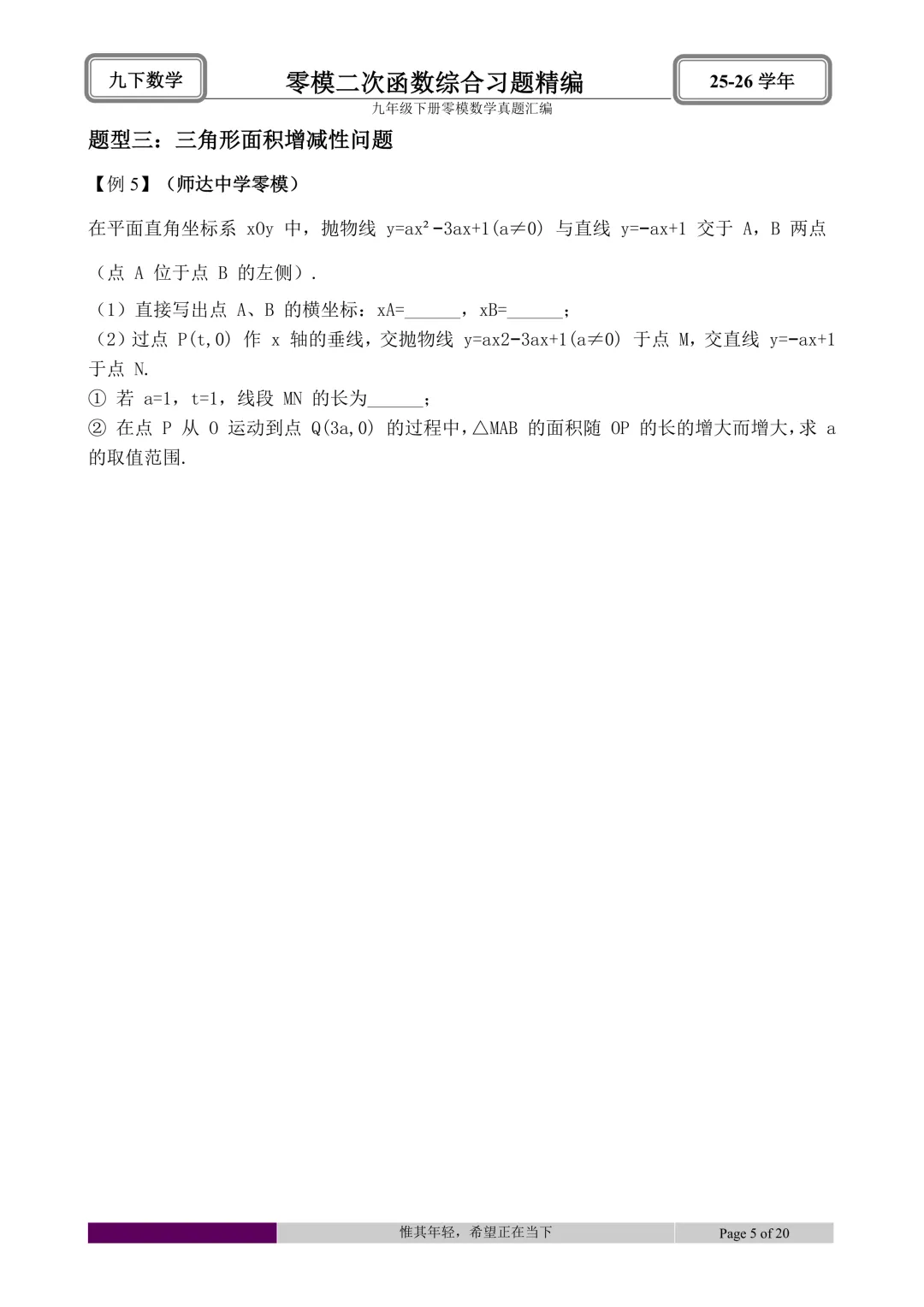 26.4初三零模真题二次函数综合题型分类与解析 第47张
