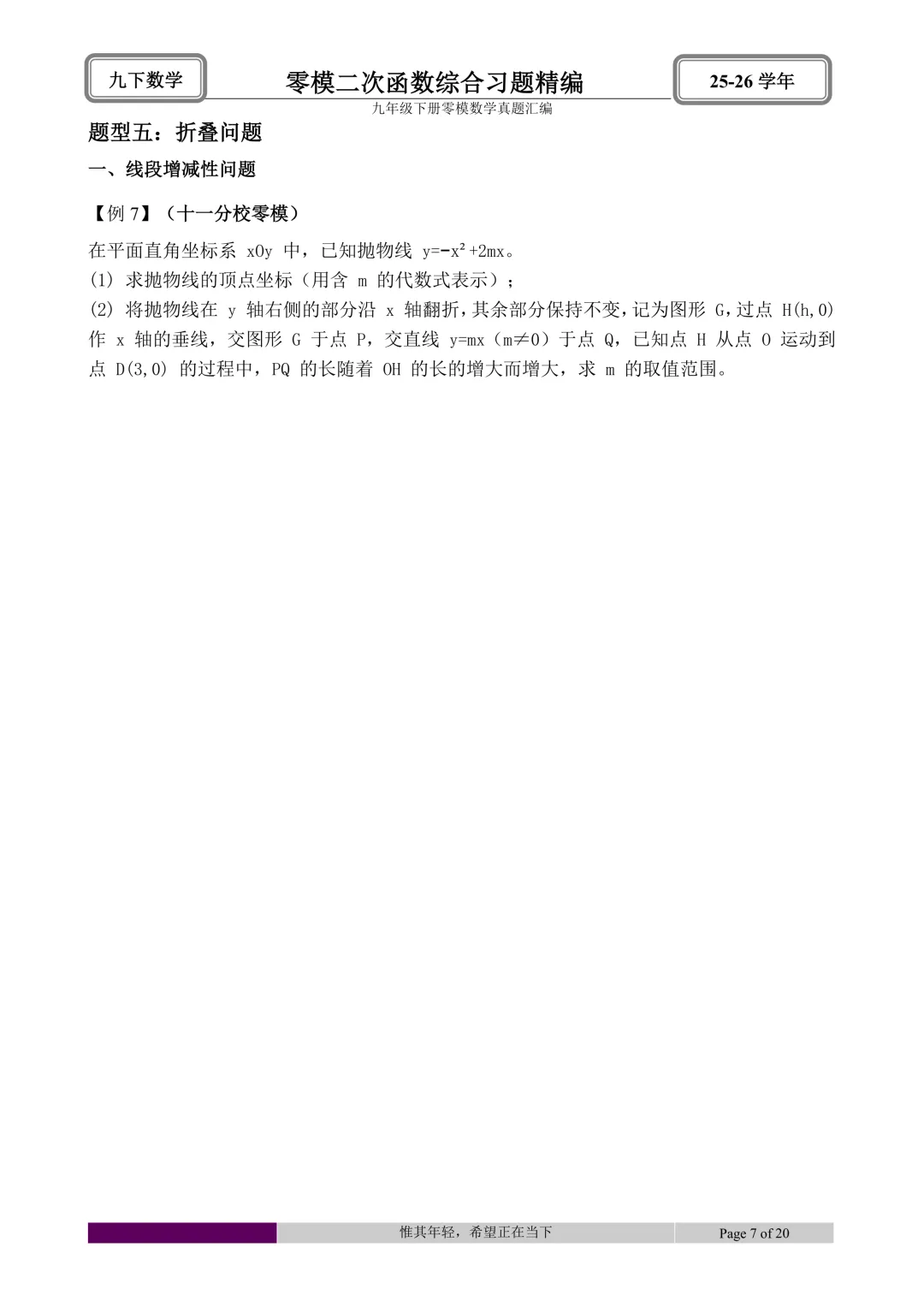 26.4初三零模真题二次函数综合题型分类与解析 第49张