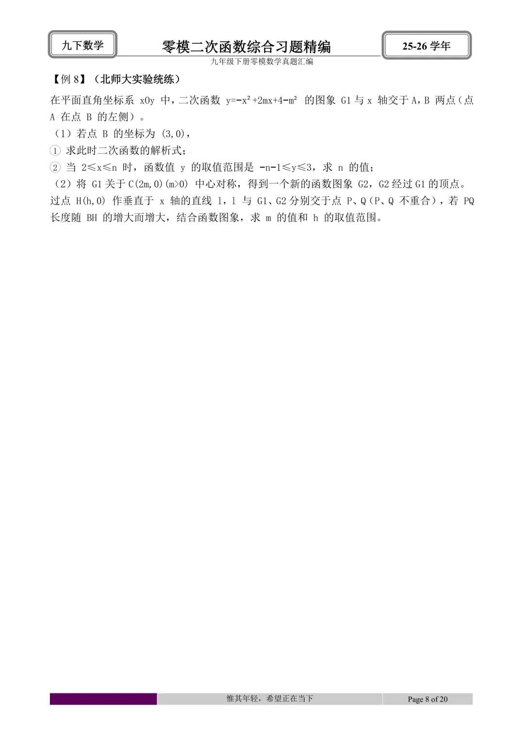 26.4初三零模真题二次函数综合题型分类与解析 第50张