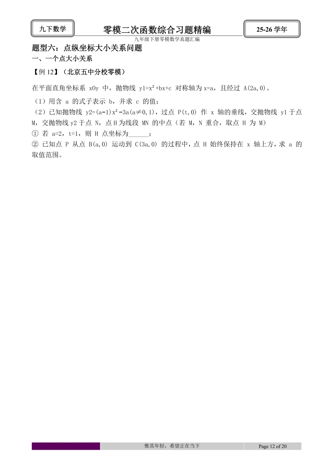 26.4初三零模真题二次函数综合题型分类与解析 第54张
